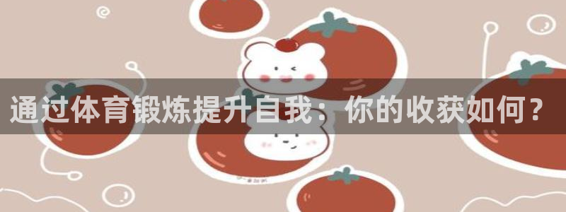 betway西汉姆：通过体育锻炼提升自我：你的收获如何？