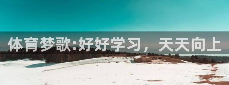 betway西汉姆官网：体育梦歌:好好学习，天天向上