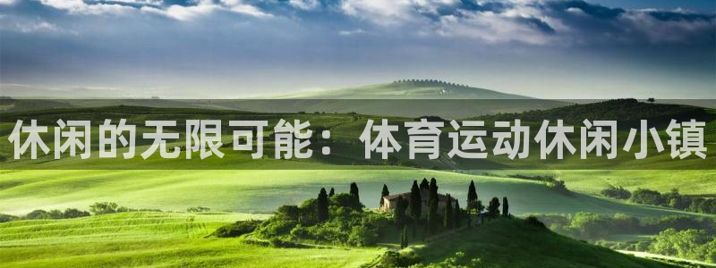 betway西汉姆联官网：休闲的无限可能：体育运动休闲小镇