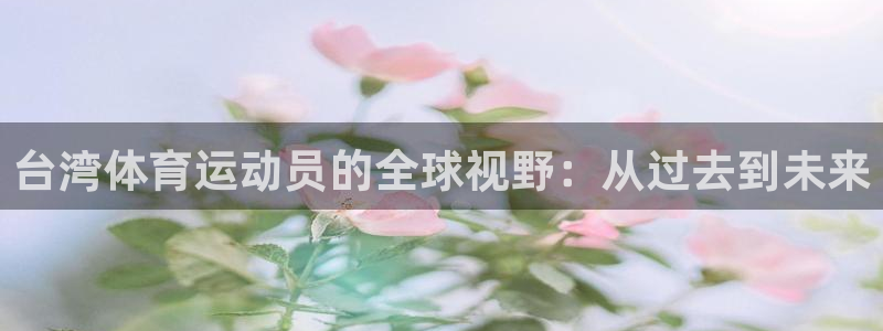 betway西汉姆联：台湾体育运动员的全球视野：从过去到未来
