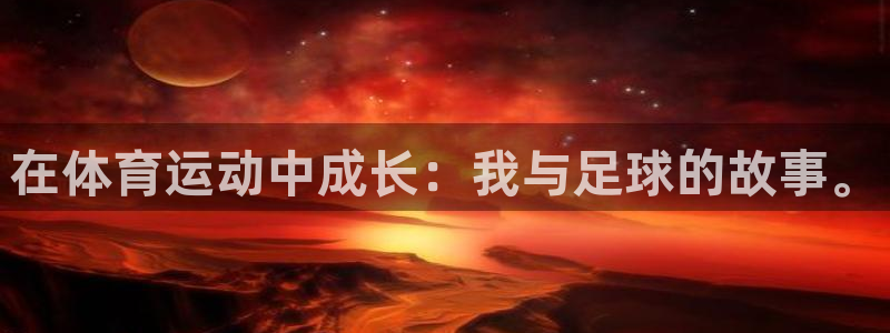 betway西汉姆：在体育运动中成长：我与足球的故事。