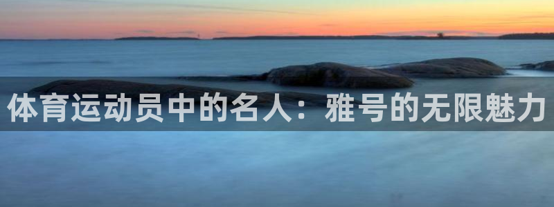 betway西汉姆：体育运动员中的名人：雅号的无限魅力