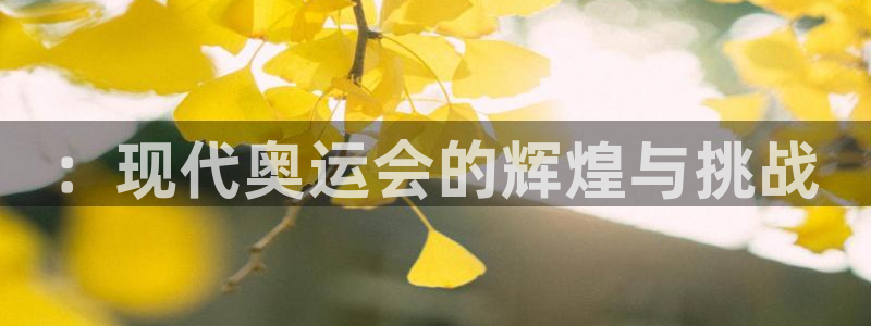 必威betway西汉姆联：：现代奥运会的辉煌与挑战