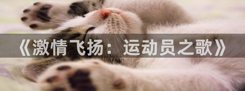 betway西汉姆：《激情飞扬：运动员之歌》