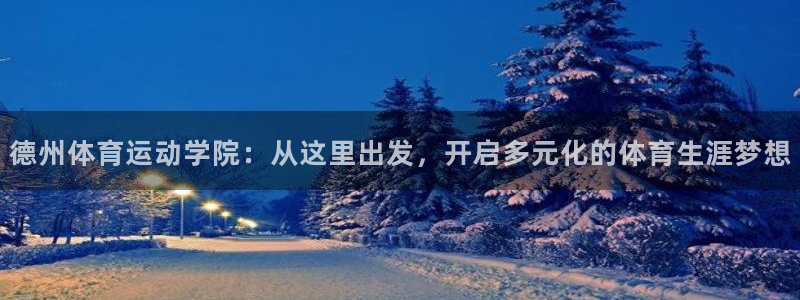 betway西汉姆联：德州体育运动学院：从这里出发，开启多元化的体育生涯梦想