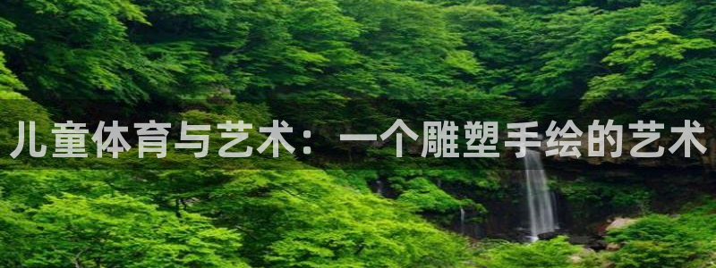 betway西汉姆：儿童体育与艺术：一个雕塑手绘的艺术
